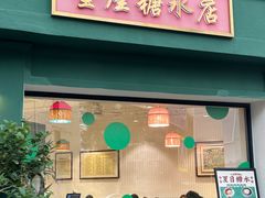 -堂屋糖水店(愚园店)