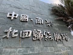 -青澳湾北回归线广场