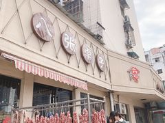 门面-八张桌子(老店)