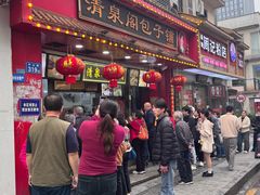 -清泉阁包子铺(中山路店)
