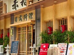 -赤稻·日式料理(禅城店)