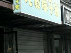 门面-志龙皇冠吃货椰子铺