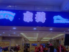 门面-京樽回転寿司(奥林匹克店)
