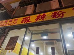 -酸辣粉(氹仔店)