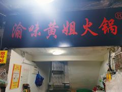 门面-渝味黄姐火锅(黄泥村店)