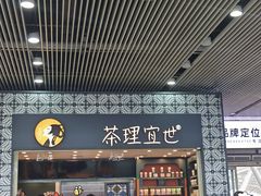 -茶理宜世(广州南站（站内）3楼B17检票口店)
