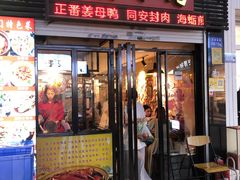门面-宝旺姜母鸭(顶澳仔猫街店)