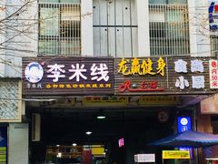 门面-李米线(武陵路店)