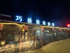 -巧婆婆特色东北菜·铁锅炖