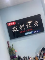 -微刺纹身