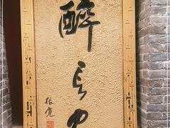 -醉长安(南门总店)