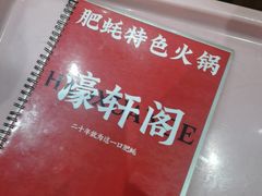 -濠轩阁特色生蚝火锅总店