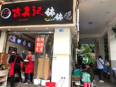 门面-古真记钵钵鸡(老公园店)