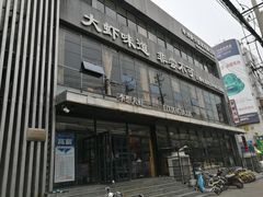 -李想大虾(牡丹路店)