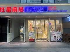 -红星前进面包牛奶公司(畅春园店)
