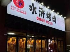 -水浒烤肉(医学院店)