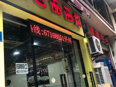 门面-包面西施(黄泥磅总店)