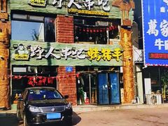 -野人串吧.烤串(于洪广场店)
