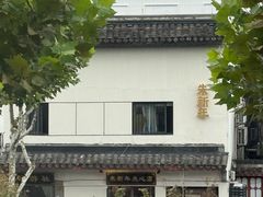 -朱新年·苏式汤团·面点(北寺塔店)