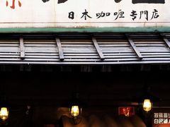 -金龙咖喱