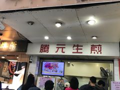 门面-腾元生煎(西华路店)