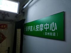 -圣手盲人按摩(苏州街店)