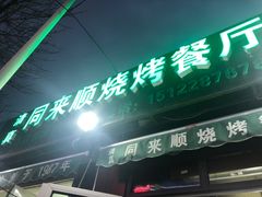 -同来顺烧烤餐厅(哈尔滨道店)