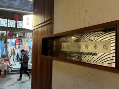 -银米·云南传统过桥米线(双廊黑金冠店)
