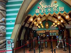 -杭州开元森泊度假乐园