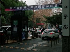 -浙江医院(灵隐院区)