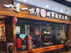 -一叶一世界·素食餐厅(锦华万达店)