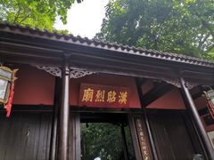 -成都武侯祠博物馆