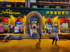 -卢布里西餐厅(总店)