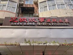 -芝城故事·建瓯土菜