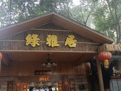 -绿雅居原生态农庄(小涌店)