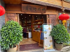 门面-妈妈的味道(和顺古镇店)