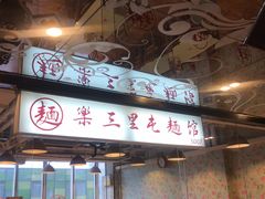 门面-文三里屯面馆(三里屯店)