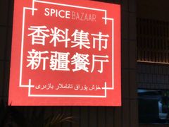 -香料集市新疆餐厅·清真聚餐(成都远洋太古里店)