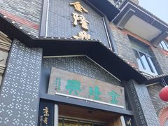 -金隆兴(镜湖店)