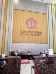 门诊部-五洲妇儿医院