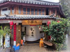 -小喜客·云南特色菜(纳西庭院店)
