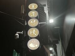 -东伊顺(高银街店)
