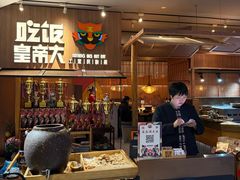 -吃饭皇帝大(解放西路店)