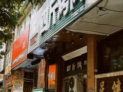-吉志烤肉(太原总店)