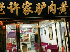 -老许家正宗驴肉黄面胡羊焖饼·烧烤(名吃广场店)