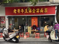 门面-老号牛王庙金宴面店(锦东路253号院店)