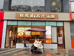-松鹤楼面馆(天一广场店)