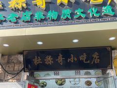 -杜称奇小吃店(西湖道店)