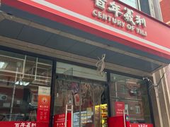 -百年义利(甜水园东里店)