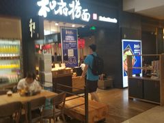 门面-和府捞面(天河领展广场店)